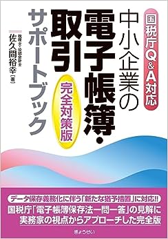 中小企業の電子帳簿・取引サポートブック　完全対策版