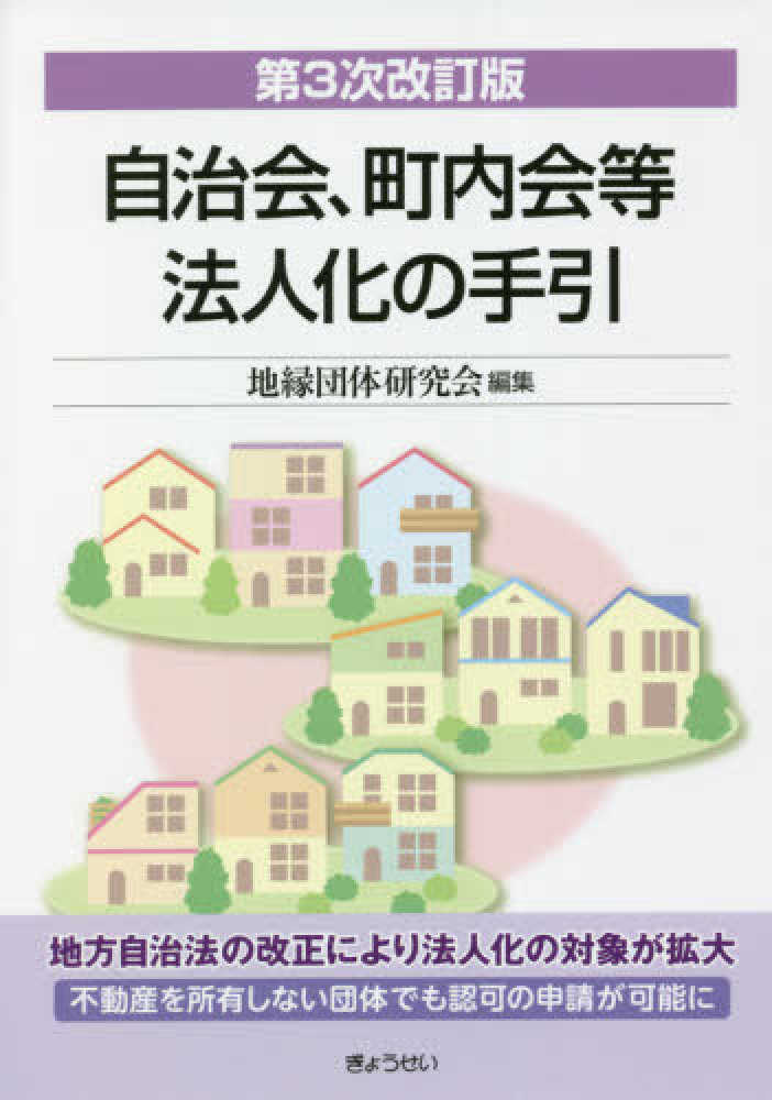 自治会、町内会等法人化の手引　第３次改訂版