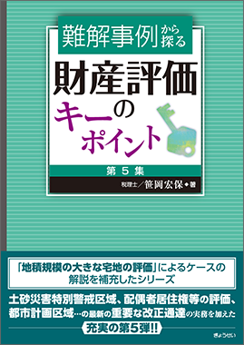 難解事例から探る財産評価のキーポイント　第５集