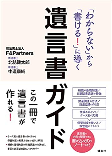 「わからない」から「書ける！」に導く遺言書ガイド