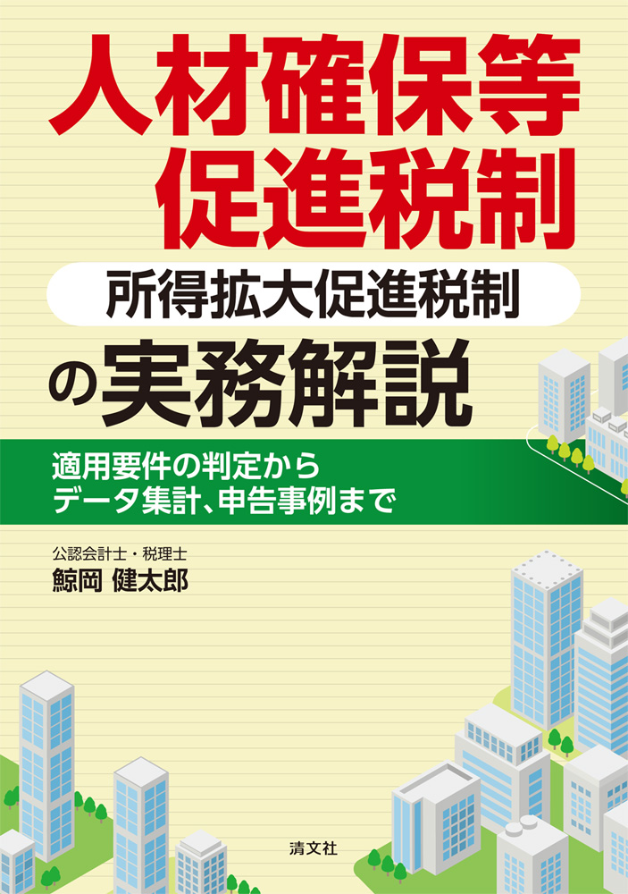 人材確保等促進税制（所得拡大促進税制）の実務解説