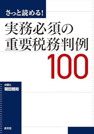 さっと読める！実務必須の重要税務判例１００