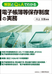解説とＱ＆Ａでわかる電子帳簿等保存制度の実務