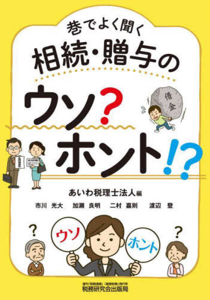 巷でよく聞く相続・贈与のウソ？ホント！？