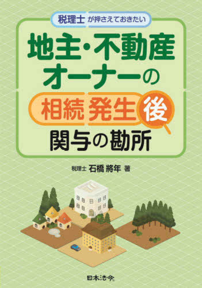 地主・不動産オーナーの相続発生後関与の勘所