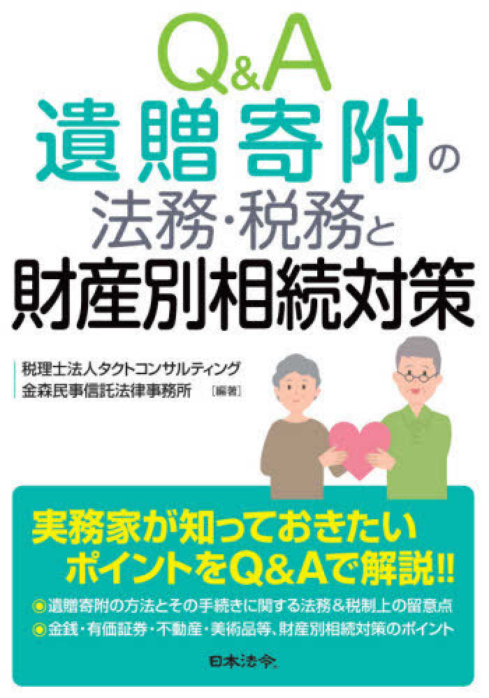 Ｑ＆Ａ遺贈寄附の法務・税務と財産別相続対策