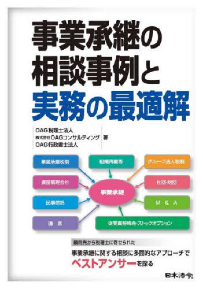 事業承継の相談事例と実務の最適解