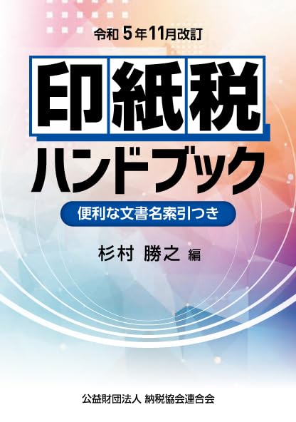 令和５年１１月改訂　印紙税ハンドブック