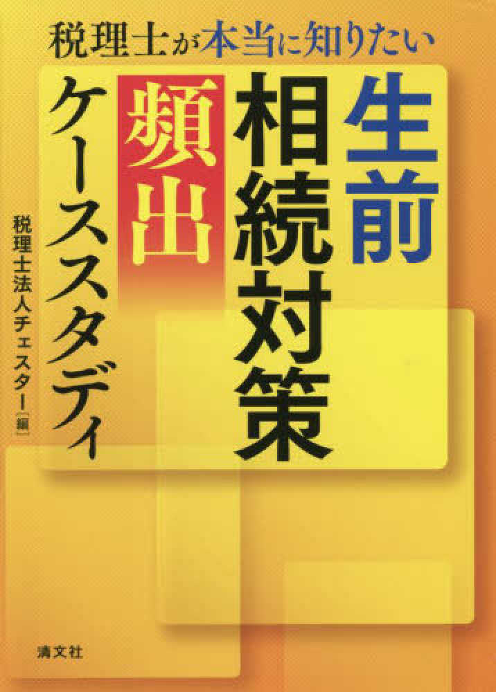 生前相続対策頻出ケーススタディ