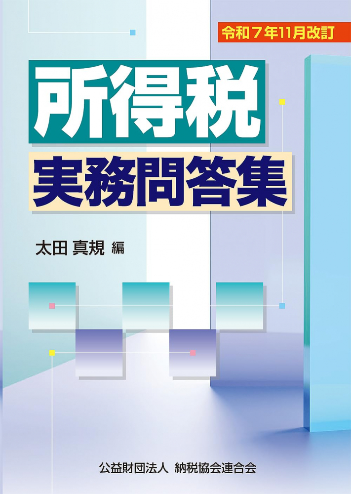 令和７年１１月改訂　所得税実務問答集
