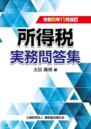 令和６年１１月改訂　所得税実務問答集