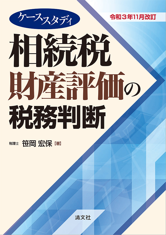 ケーススタディ　相続税財産評価の税務判断　令和３年１１月改訂