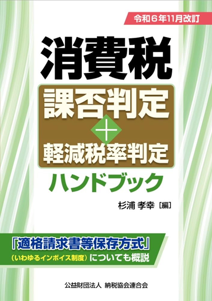 令和６年１１月改訂　消費税課否判定・軽減税率判定ハンドブック