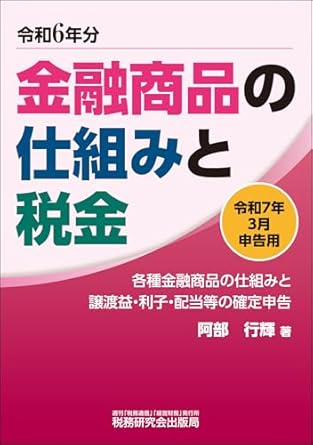 金融商品の仕組みと税金　令和７年３月申告用