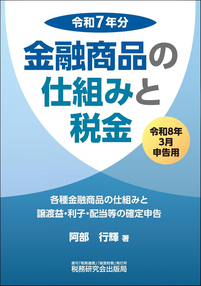金融商品の仕組みと税金　令和８年３月申告用