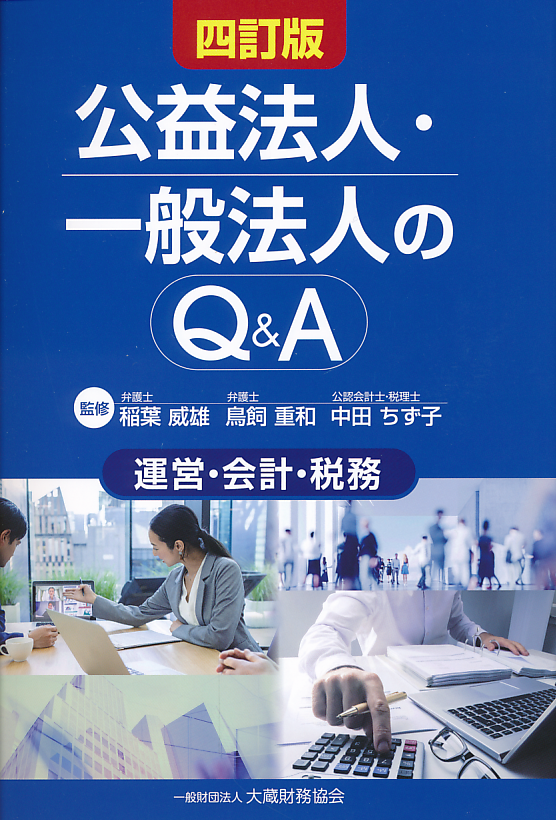 四訂版　公益法人・一般法人のＱ＆Ａ　運営・会計・税務
