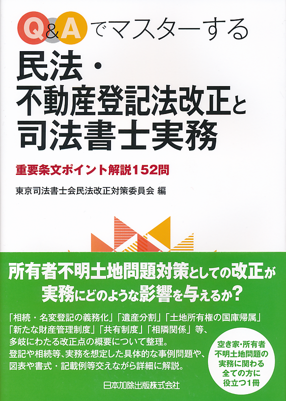 Ｑ＆Ａでマスターする民法・不動産登記法改正と司法書士実務