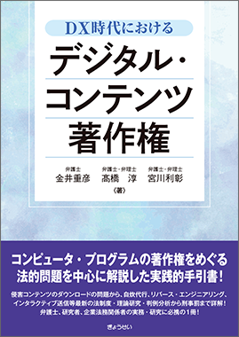 ＤＸ時代におけるデジタル・コンテンツ著作権