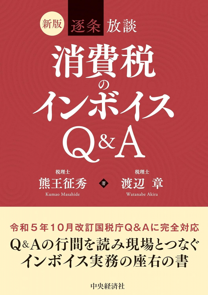 新版　逐条放談　消費税のインボイスＱ＆Ａ