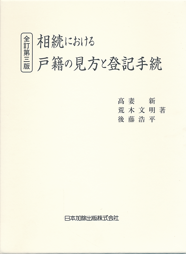 相続における戸籍の見方と登記手続　全訂第三版