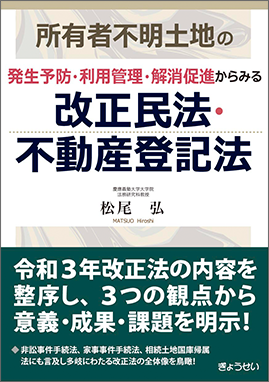 所有者不明土地の発生予防・利用管理・解消促進からみる改正民法・不動産登記法