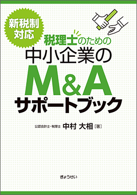 税理士のための中小企業のＭ＆Ａサポートブック