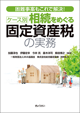 ケース別 相続をめぐる固定資産税の実務