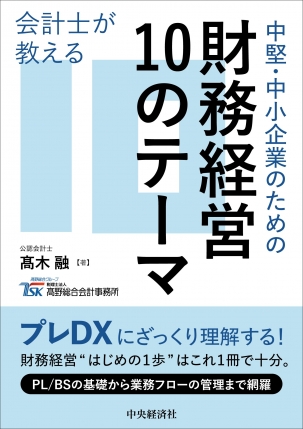 会計士が教える　中堅・中小企業のための財務経営10のテーマ