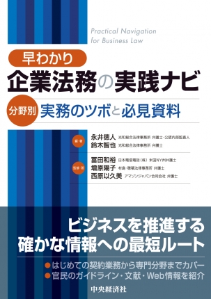 早わかり　企業法務の実践ナビ―分野別実務のツボと必見資料