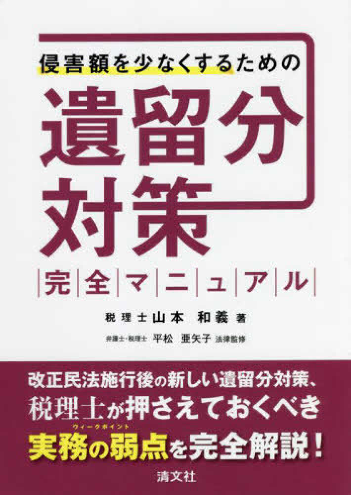 侵害額を少なくするための 遺留分対策完全マニュアル