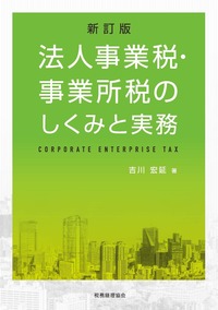 新訂版　法人事業税・事業所税のしくみと実務