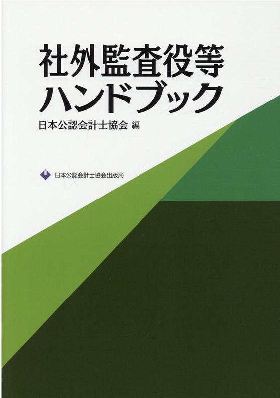 社外監査役等ハンドブック