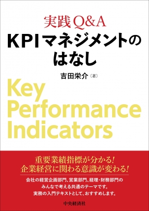 実践Q＆A KPIマネジメントのはなし | 吉田 栄介 | 絵本ナビ