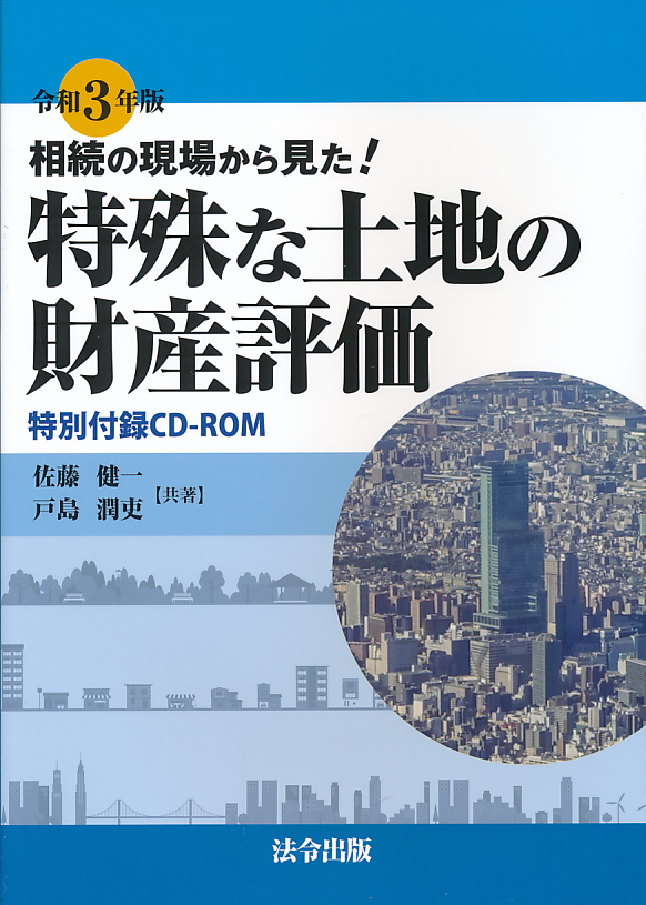 令和３年版　特殊な土地の財産評価