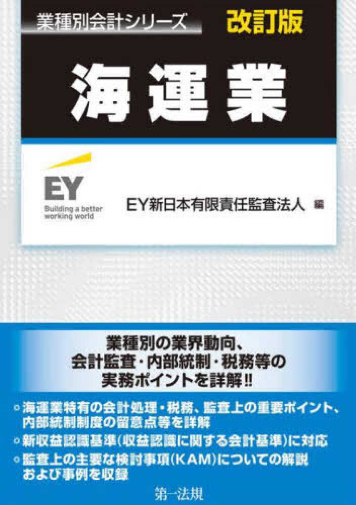 業種別会計シリーズ　海運業　改訂版