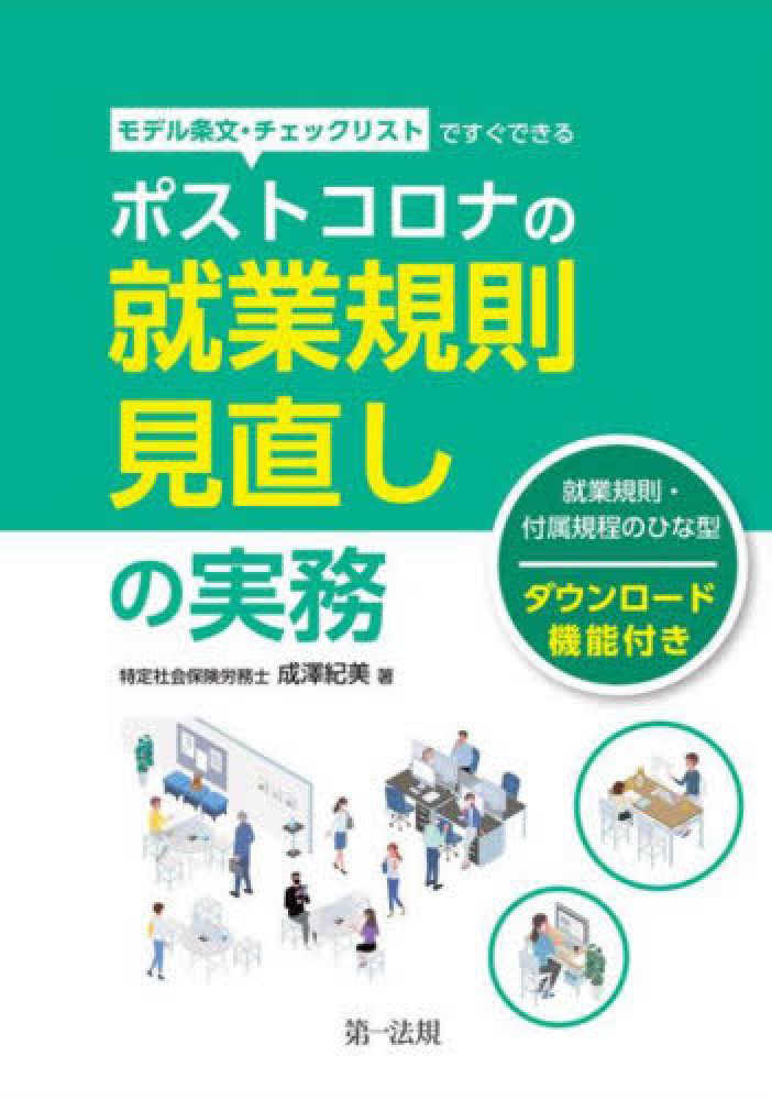 ポストコロナの就業規則見直しの実務