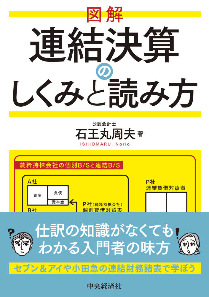 図解　連結決算のしくみと読み方