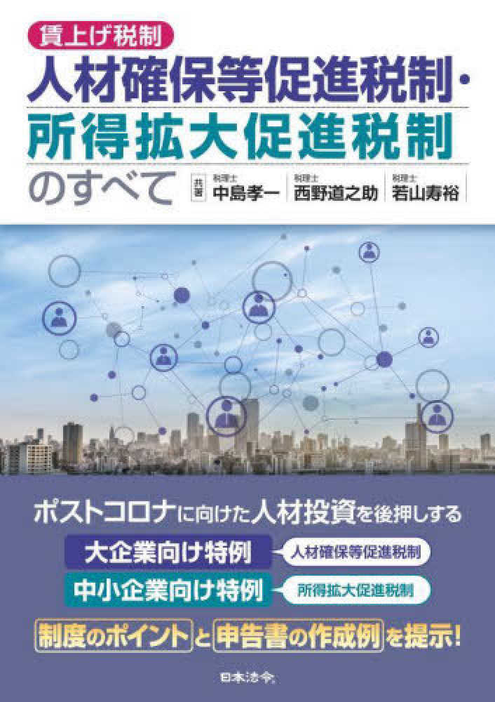 人材確保等促進税制・所得拡大促進税制のすべて