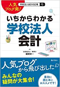 人気ブログ発！いちからわかる学校法人会計