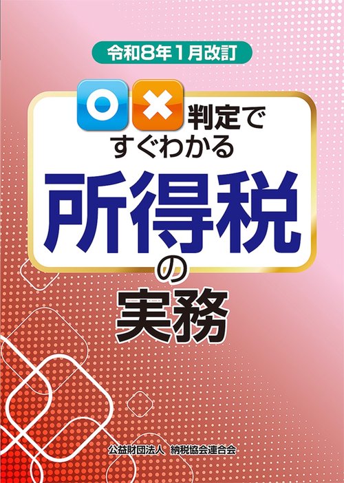 〇✕判定ですぐわかる所得税の実務　令和８年１月改訂	