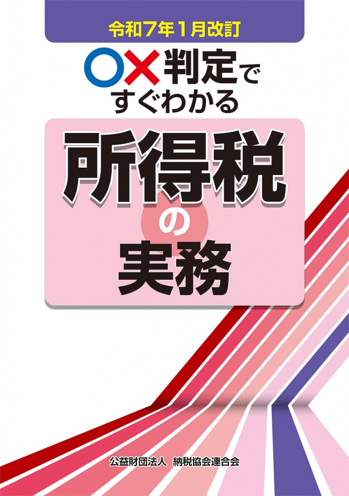 〇✕判定ですぐわかる所得税の実務　令和７年１月改訂	