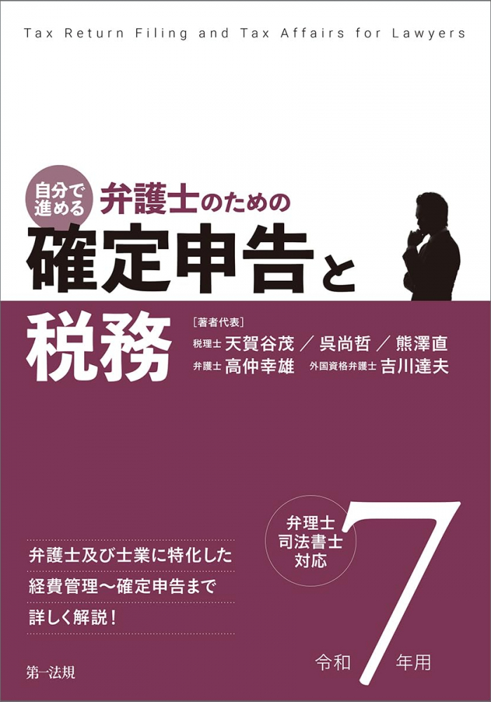 自分で進める弁護士のための確定申告と税務　令和７年用