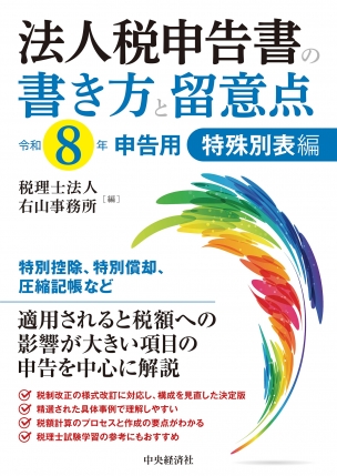 法人税申告書の書き方と留意点　特殊別表編　令和８年申告用