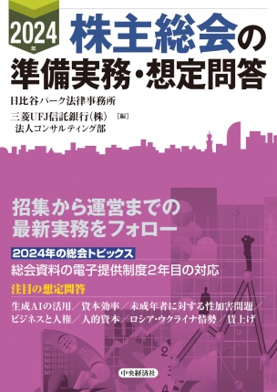 ２０２４年株主総会の準備実務・想定問答