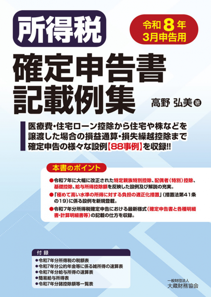 所得税確定申告書記載例集　令和８年３月申告用