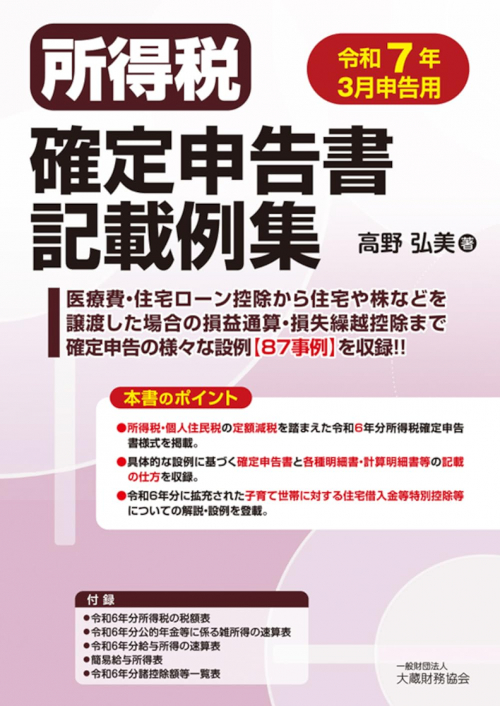 所得税確定申告書記載例集　令和７年３月申告用