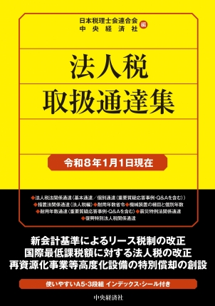 法人税取扱通達集　令和８年１月１日現在