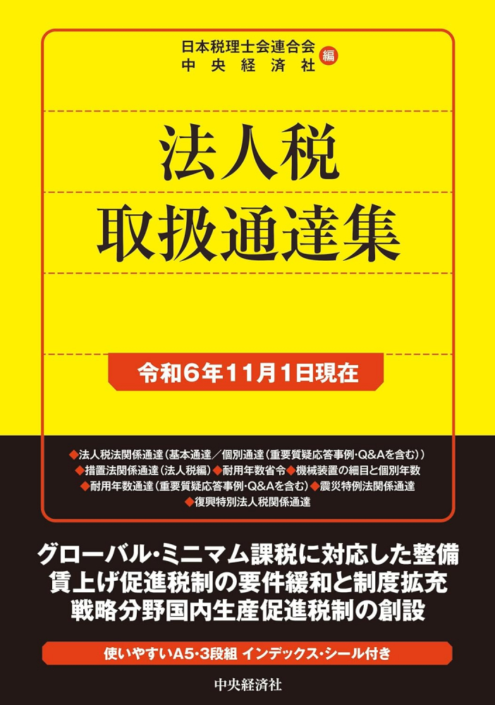 法人税取扱通達集　令和６年１１月１日現在