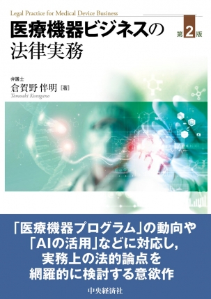 医療機器ビジネスの法律実務　第２版