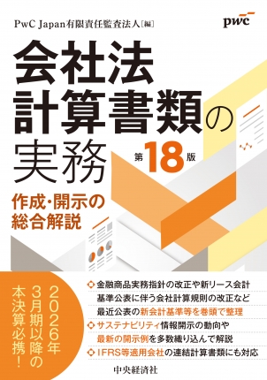 会社法計算書類の実務　第１８版
